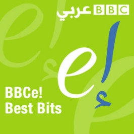 BBCe! Best Bits Arabic Podcast