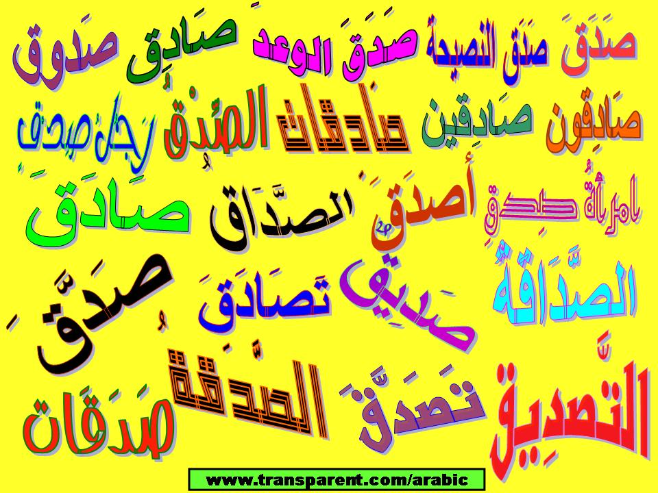 Fisal's Dictionary: صَدَقَ | Arabic Language Blog