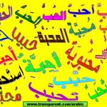 Fisal's Dictionary: "حــَــبَّ" 