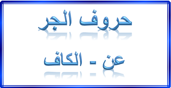 Arabic Prepositions1 | Arabic Language Blog