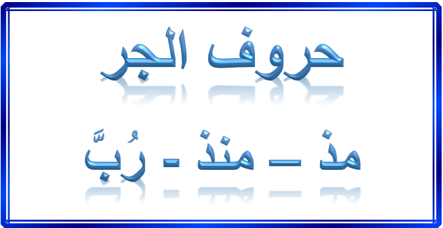 Arabic Prepositions 5 | Arabic Language Blog