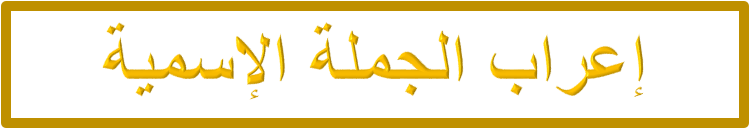 Case marking of nominal sentences | Arabic Language Blog