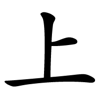 上 and 下 – Two Crucial Characters to Learn | Chinese Language Blog