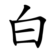 The Different Usages of the Character 白 | Chinese Language Blog