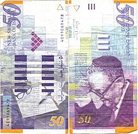 S.Y. Agnon on the 50 NIS banknote (during the years 1985-2014)