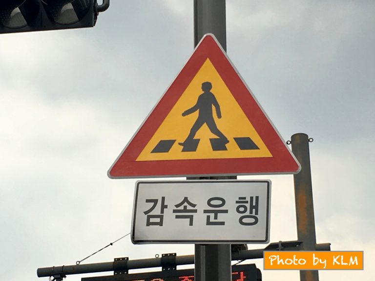 Navigating South Koreas Roadway Signs