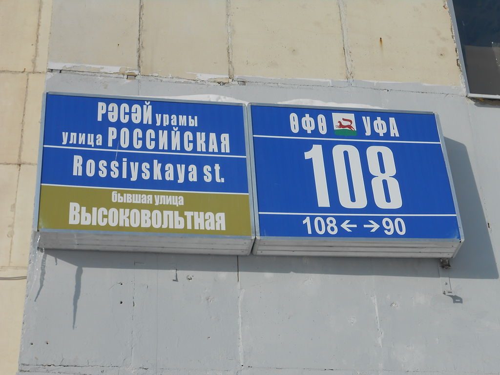 bilingual sign in Bashkir and Russian