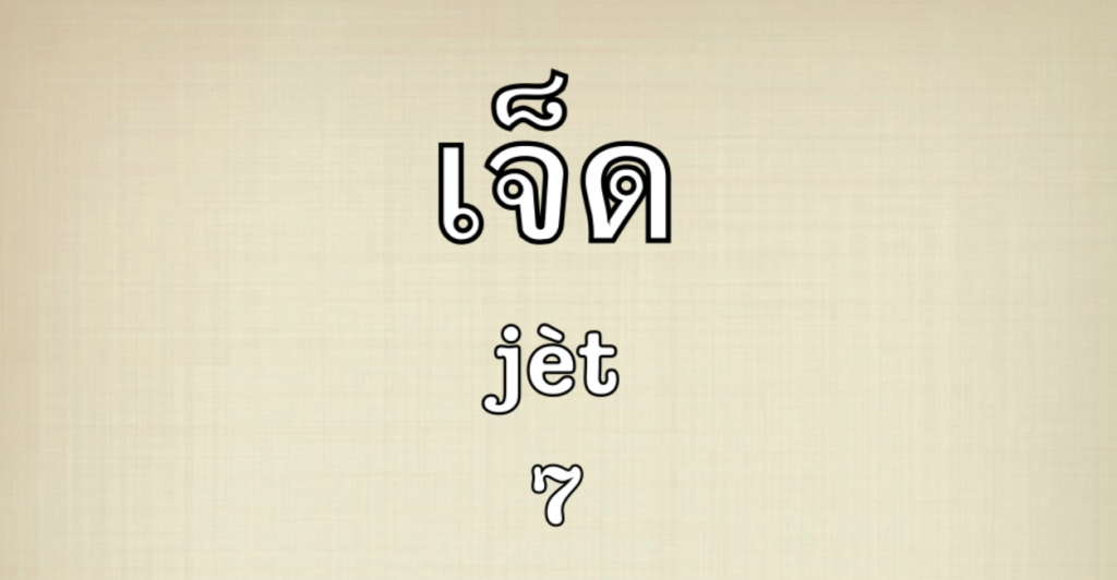 Let's count in Thai!